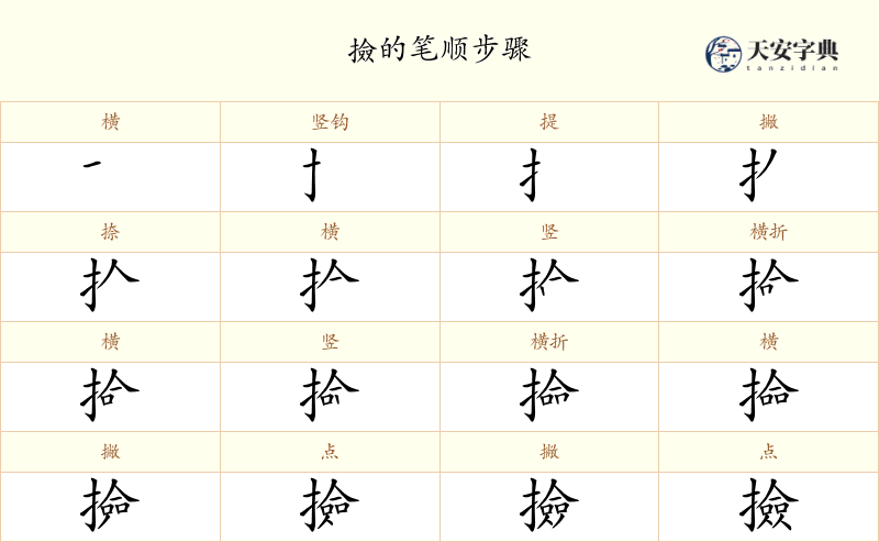撿