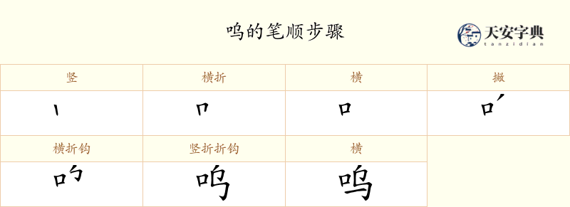 呜