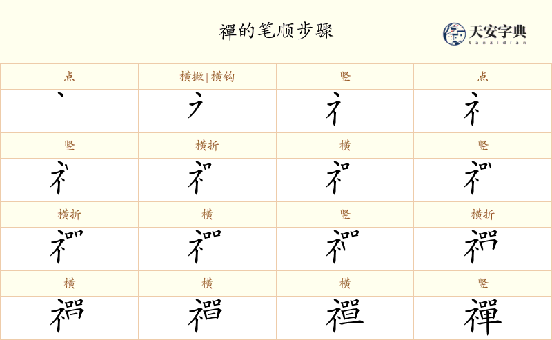 禪