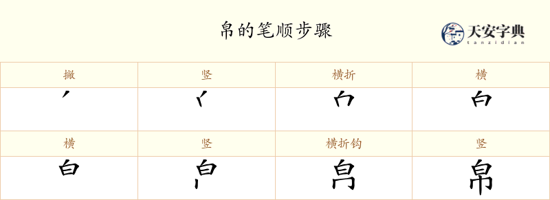 帛