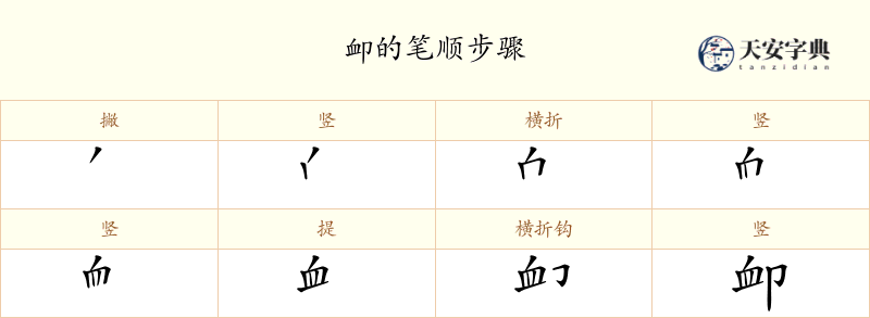 卹