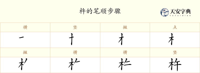 杵