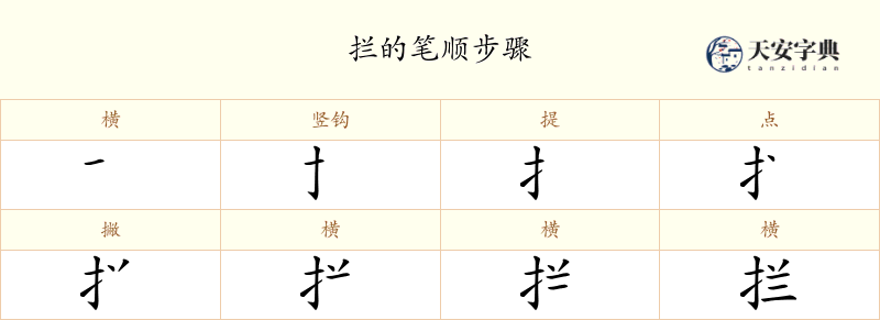 拦