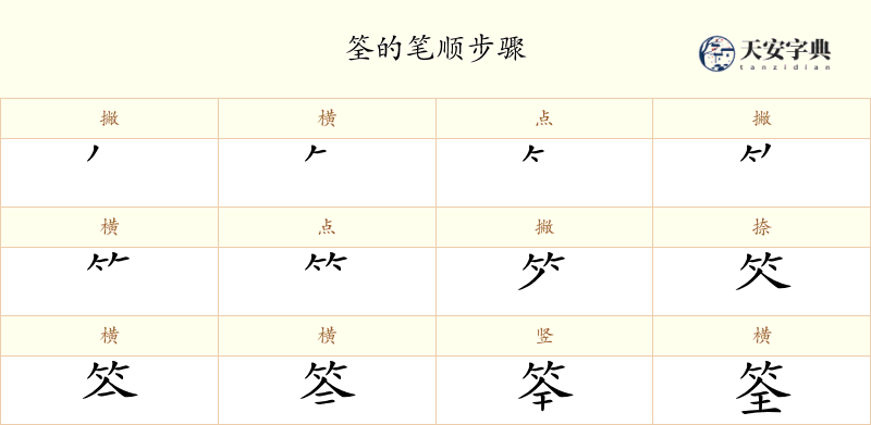 筌
