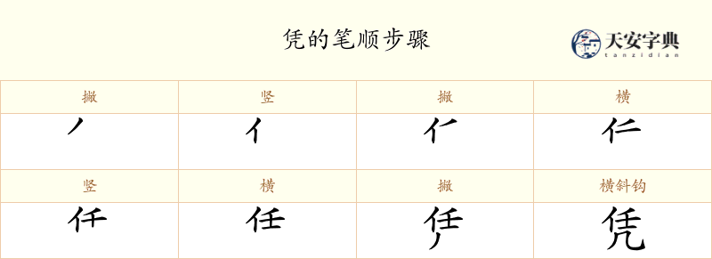 凭