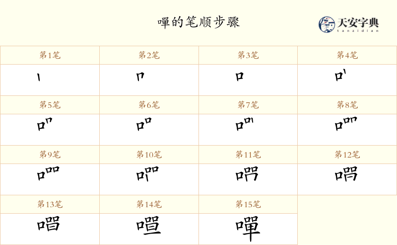 嘽