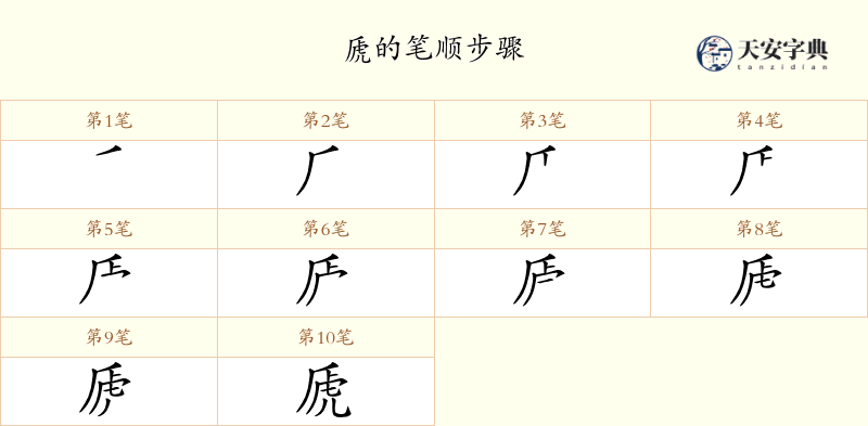 虒