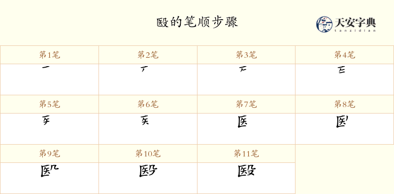 殹