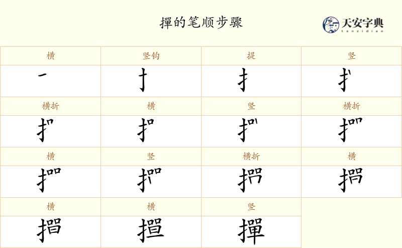 撣