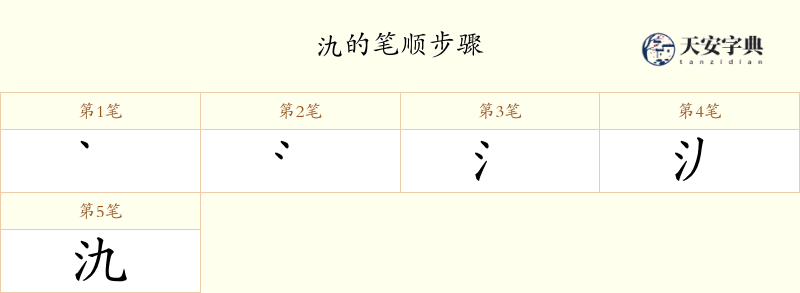 氿