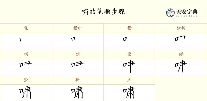 啸