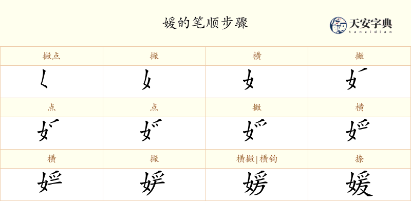 媛