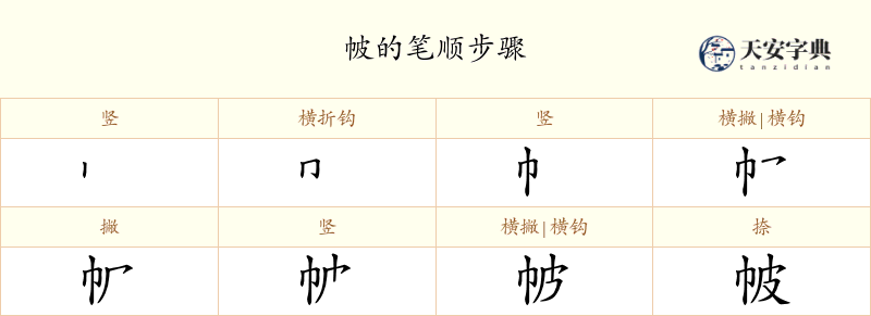 帔