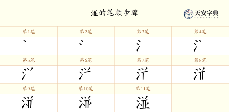 湴