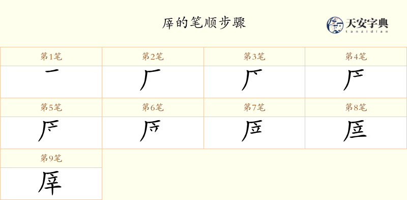 厗