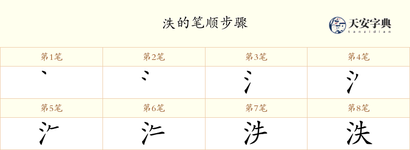 泆