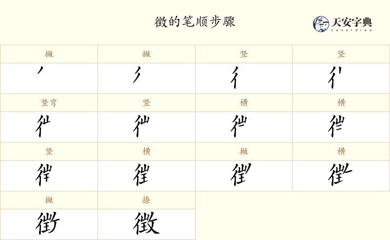 徴