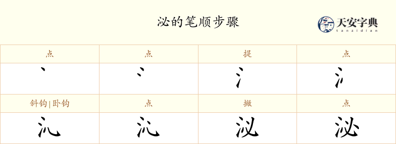 泌