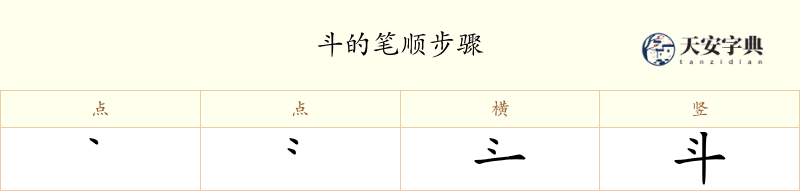 斗