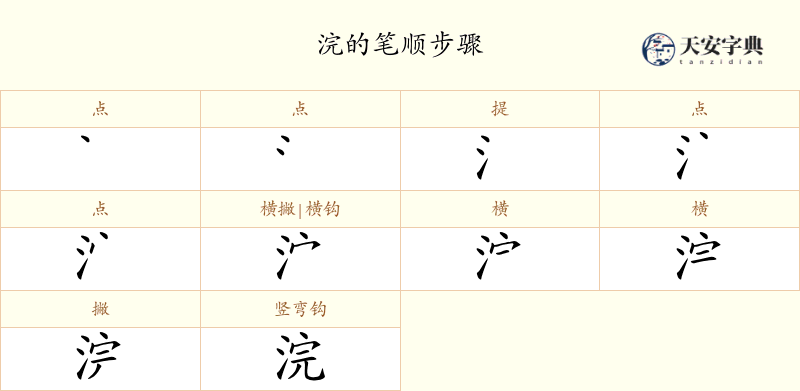 浣