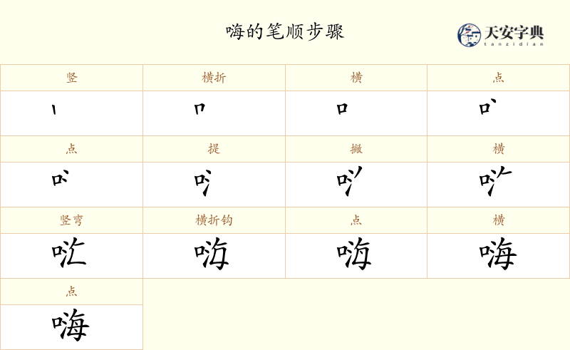 嗨