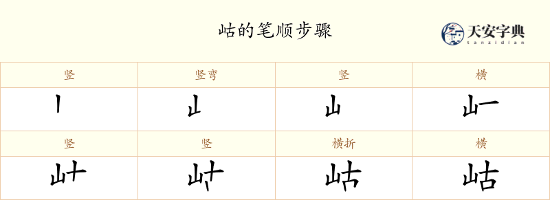 岵