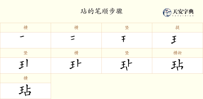 玷