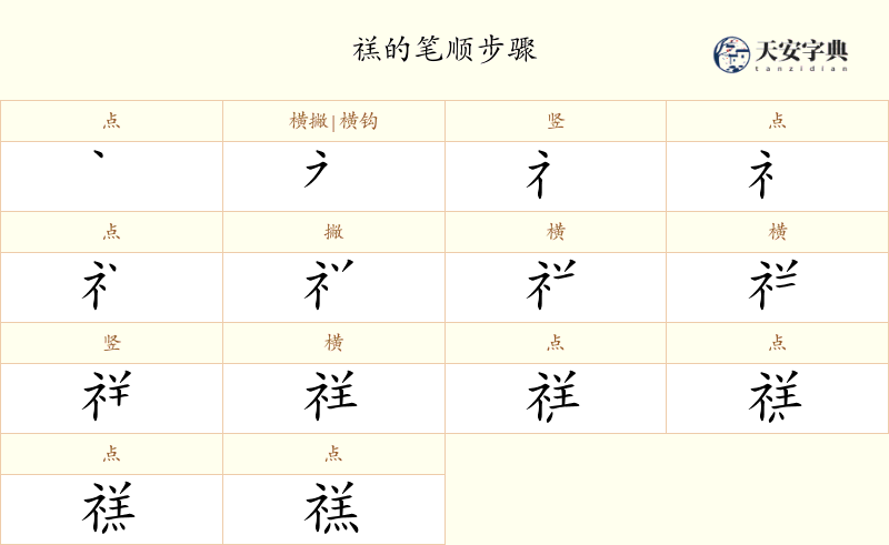 禚