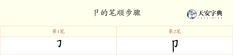 卩