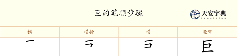 巨