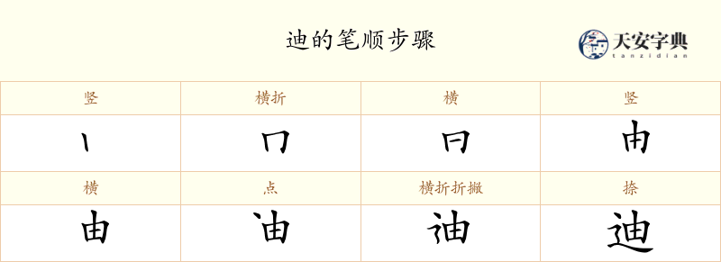 迪