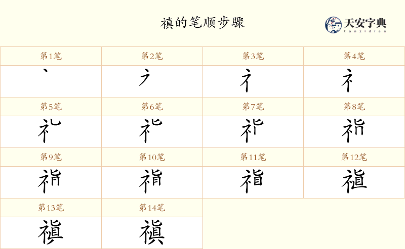 禛