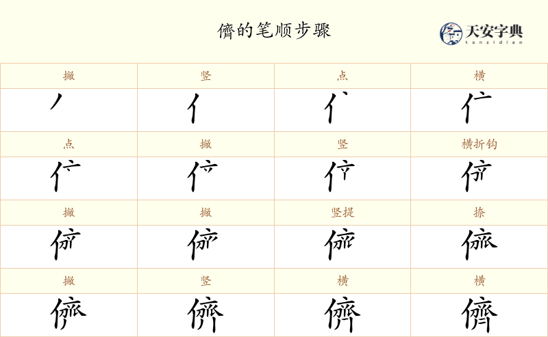 儕