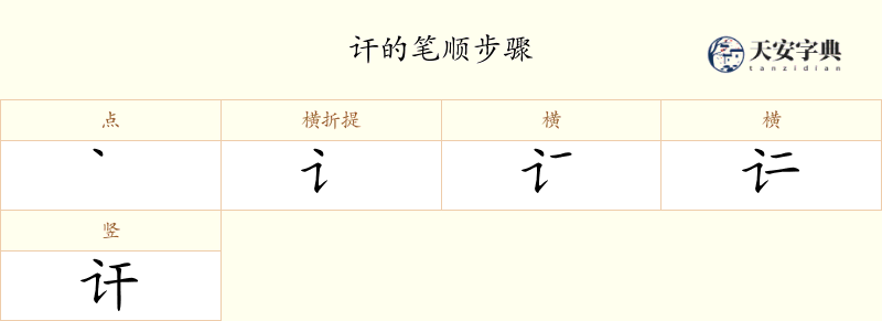 讦