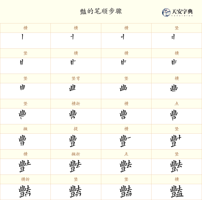 豔