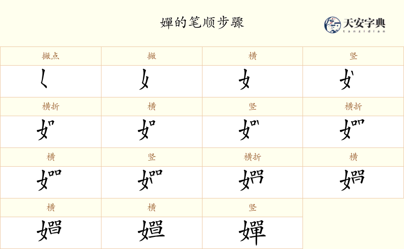 嬋