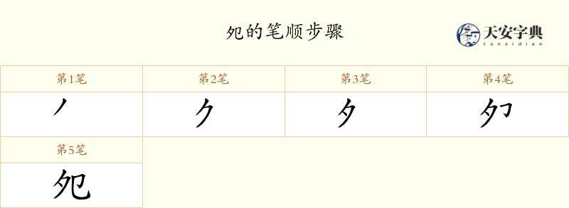 夗