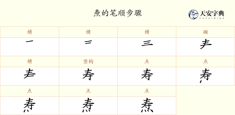 焘