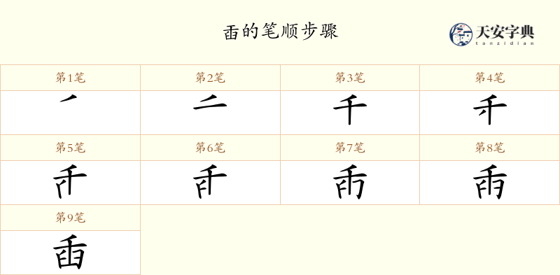 臿