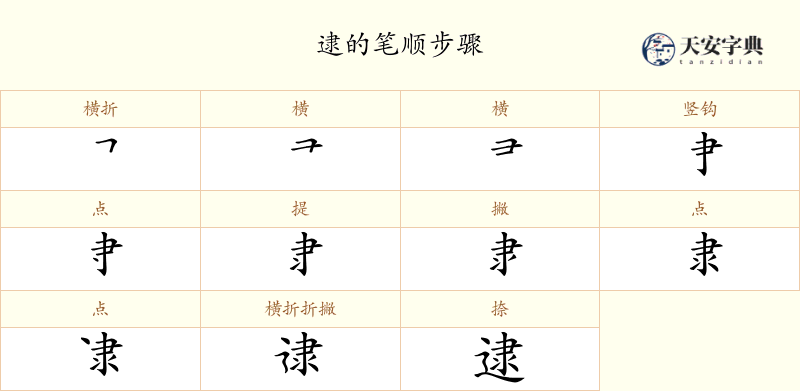 逮