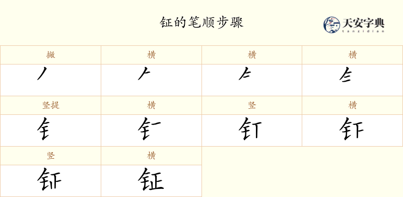 钲