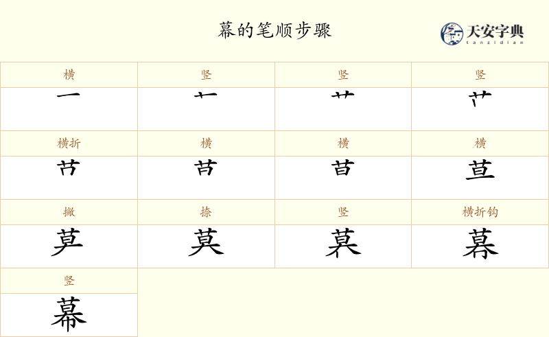幕