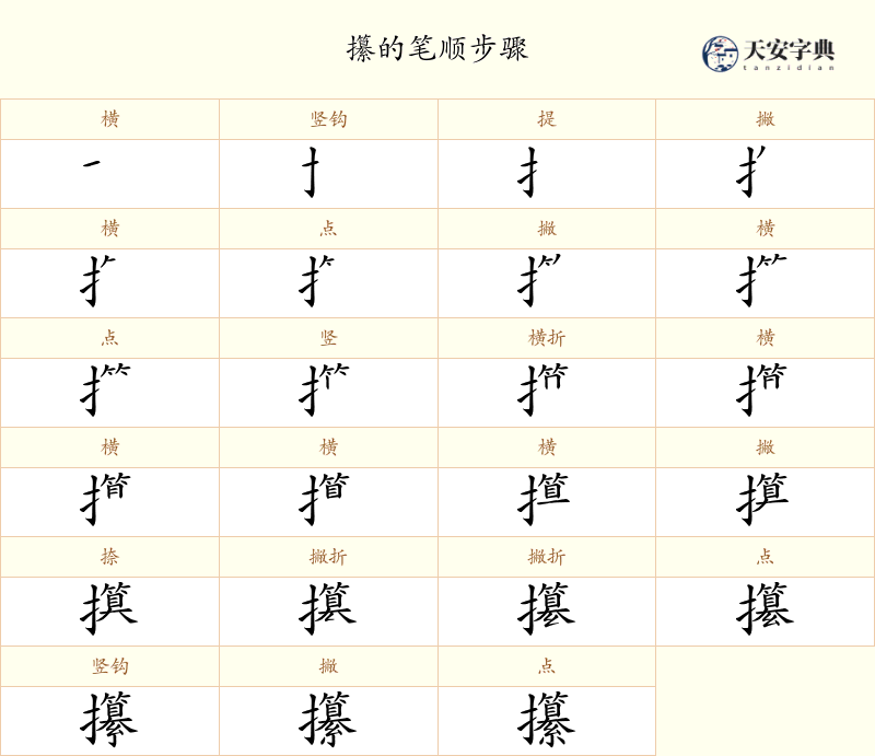 攥
