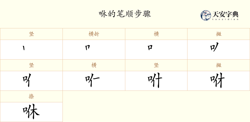 咻
