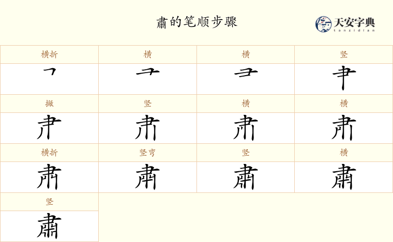 肅