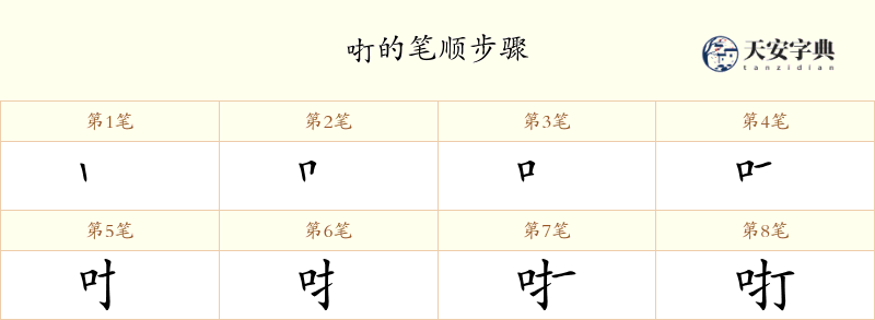 咑