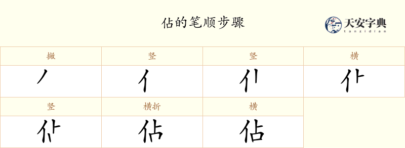 佔