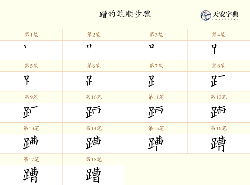 蹧