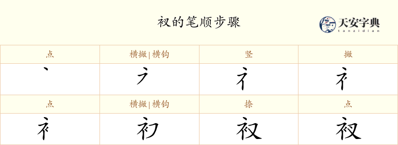 衩