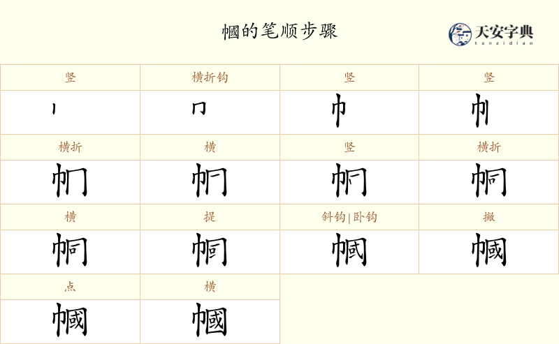 幗